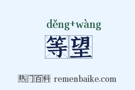 等望是什么意思的图片